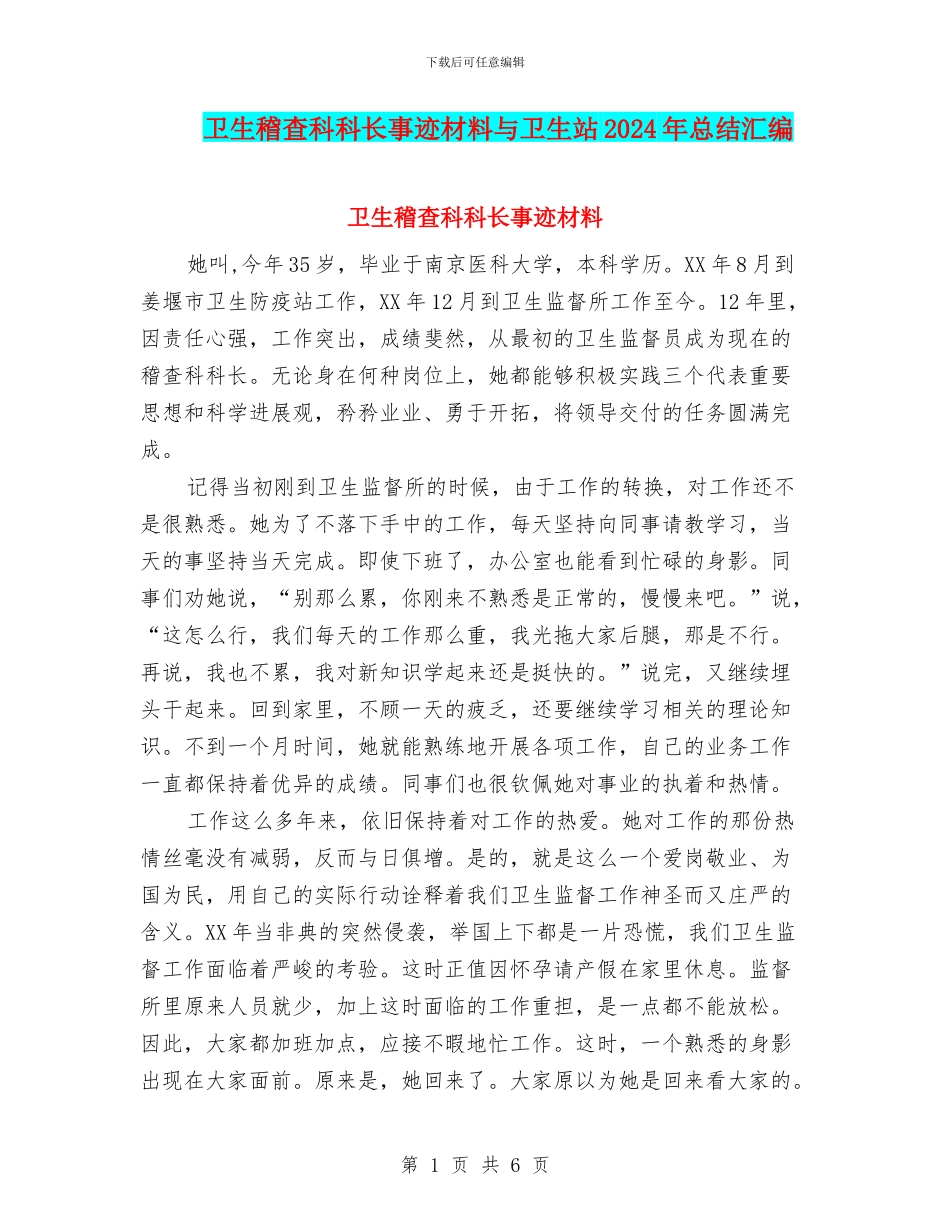 卫生稽查科科长事迹材料与卫生站2024年总结汇编_第1页