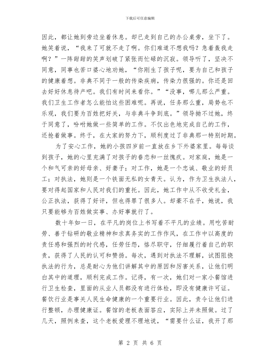 卫生稽查科科长事迹材料与卫生站2024年总结汇编_第2页