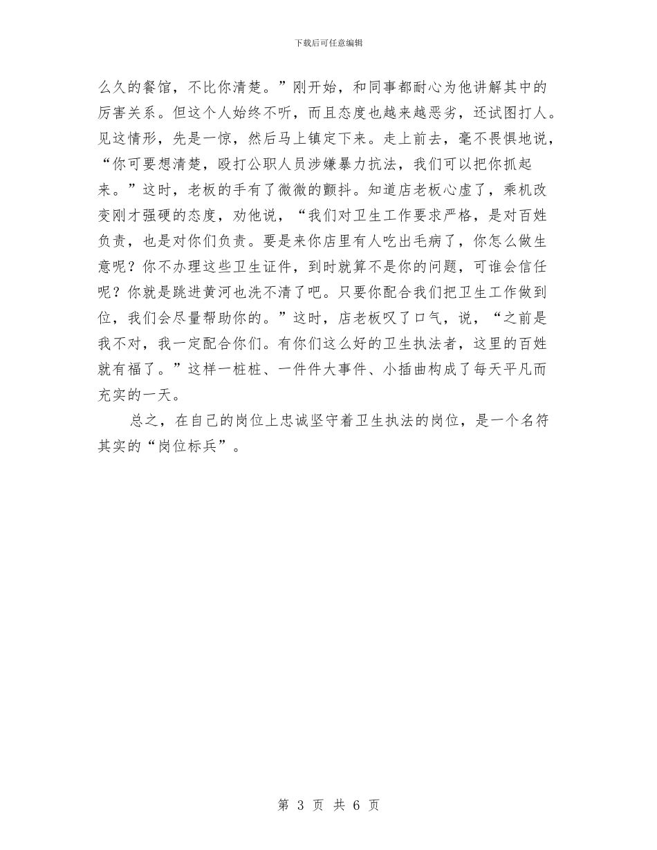 卫生稽查科科长事迹材料与卫生站2024年总结汇编_第3页