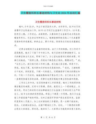 卫生稽查科科长事迹材料与卫生站2024年总结汇编