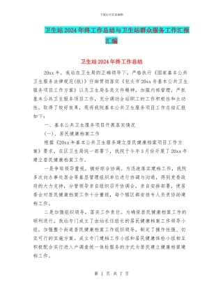 卫生站2024年终工作总结与卫生站群众服务工作汇报汇编