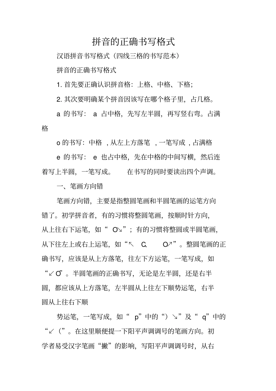 写作指导：拼音的正确书写格式_第1页