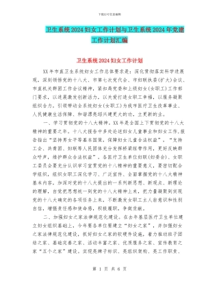 卫生系统2024妇女工作计划与卫生系统2024年党建工作计划汇编