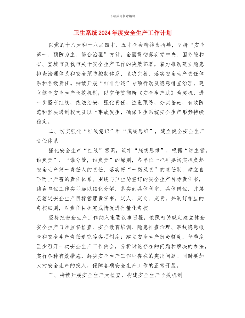 卫生系统2024妇女工作计划与卫生系统2024年度安全生产工作计划汇编_第2页