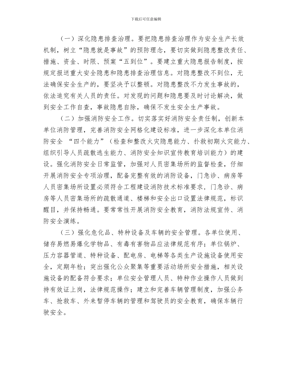 卫生系统2024妇女工作计划与卫生系统2024年度安全生产工作计划汇编_第3页