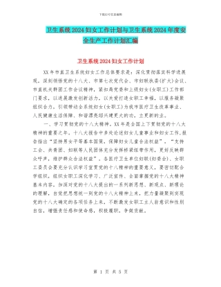 卫生系统2024妇女工作计划与卫生系统2024年度安全生产工作计划汇编