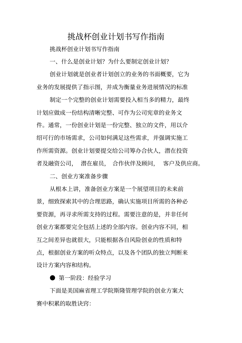 写作指导：挑战杯创业计划书写作指引_第1页