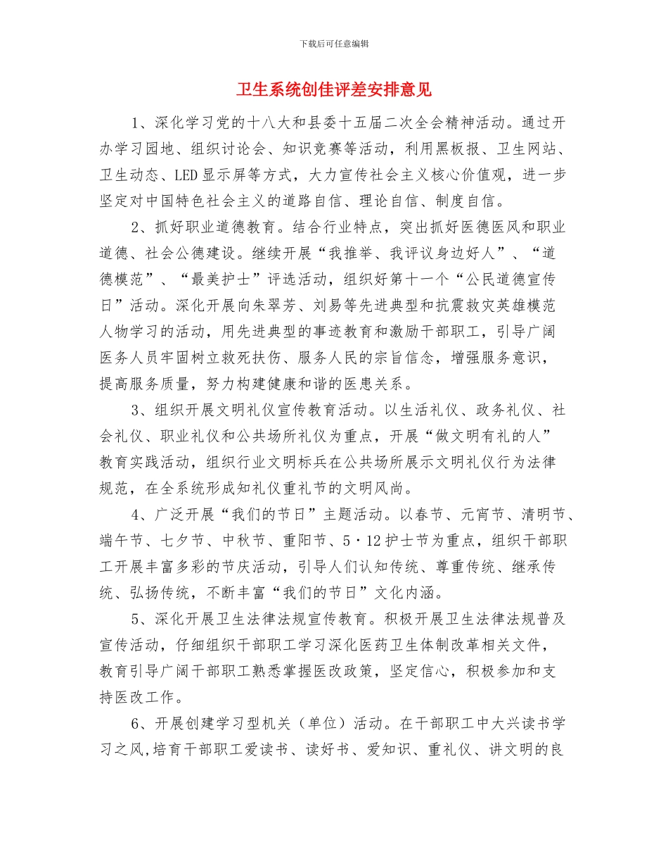 卫生系统2024妇女工作计划与卫生系统创佳评差安排意见汇编_第2页