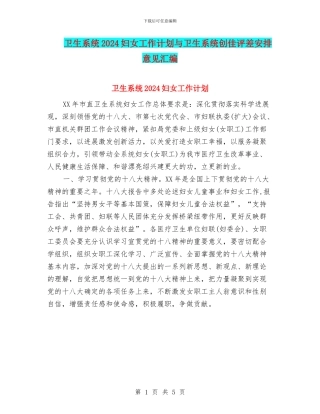 卫生系统2024妇女工作计划与卫生系统创佳评差安排意见汇编