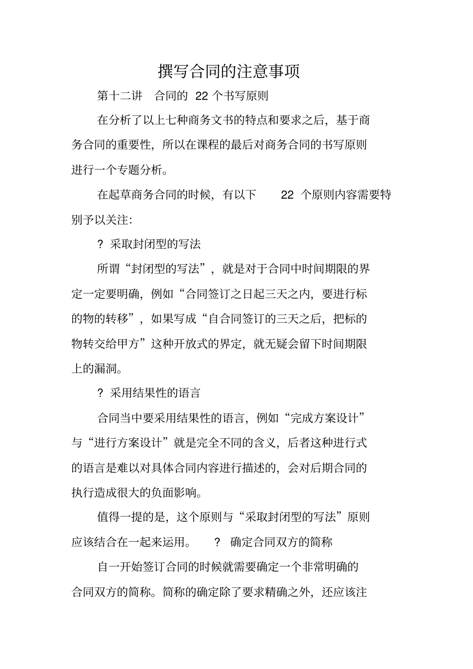 写作指导：撰写合同的注意事项_第1页