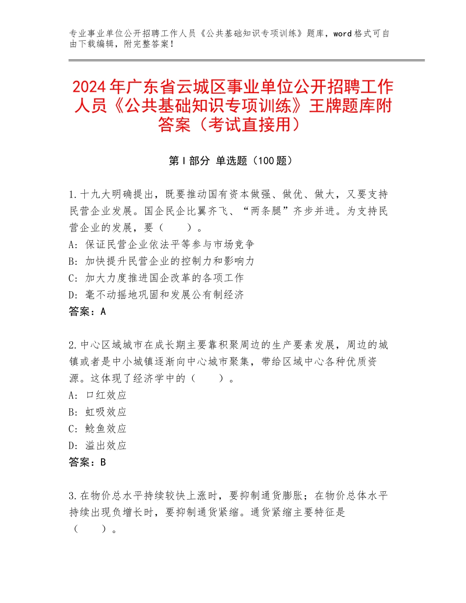 2024年广东省云城区事业单位公开招聘工作人员《公共基础知识专项训练》王牌题库附答案（考试直接用）_第1页