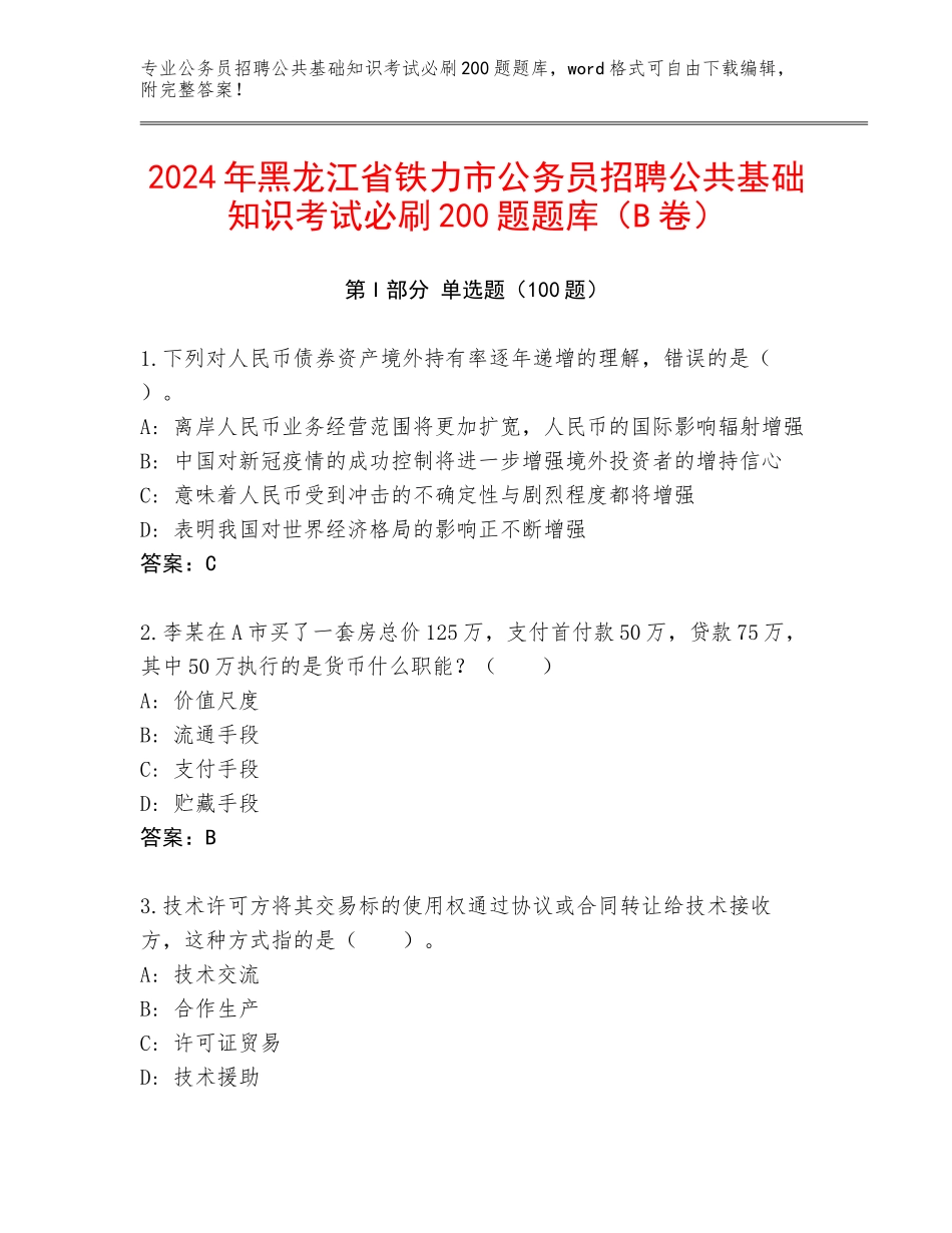 2024年黑龙江省铁力市公务员招聘公共基础知识考试必刷200题题库（B卷）_第1页