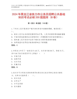 2024年黑龙江省铁力市公务员招聘公共基础知识考试必刷200题题库（B卷）