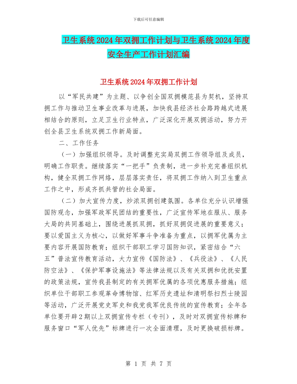 卫生系统2024年双拥工作计划与卫生系统2024年度安全生产工作计划汇编_第1页