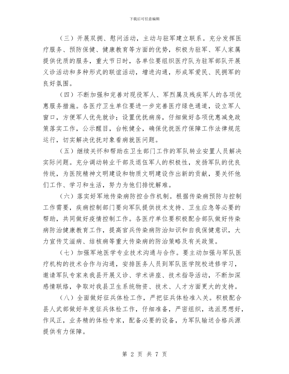 卫生系统2024年双拥工作计划与卫生系统2024年度安全生产工作计划汇编_第2页