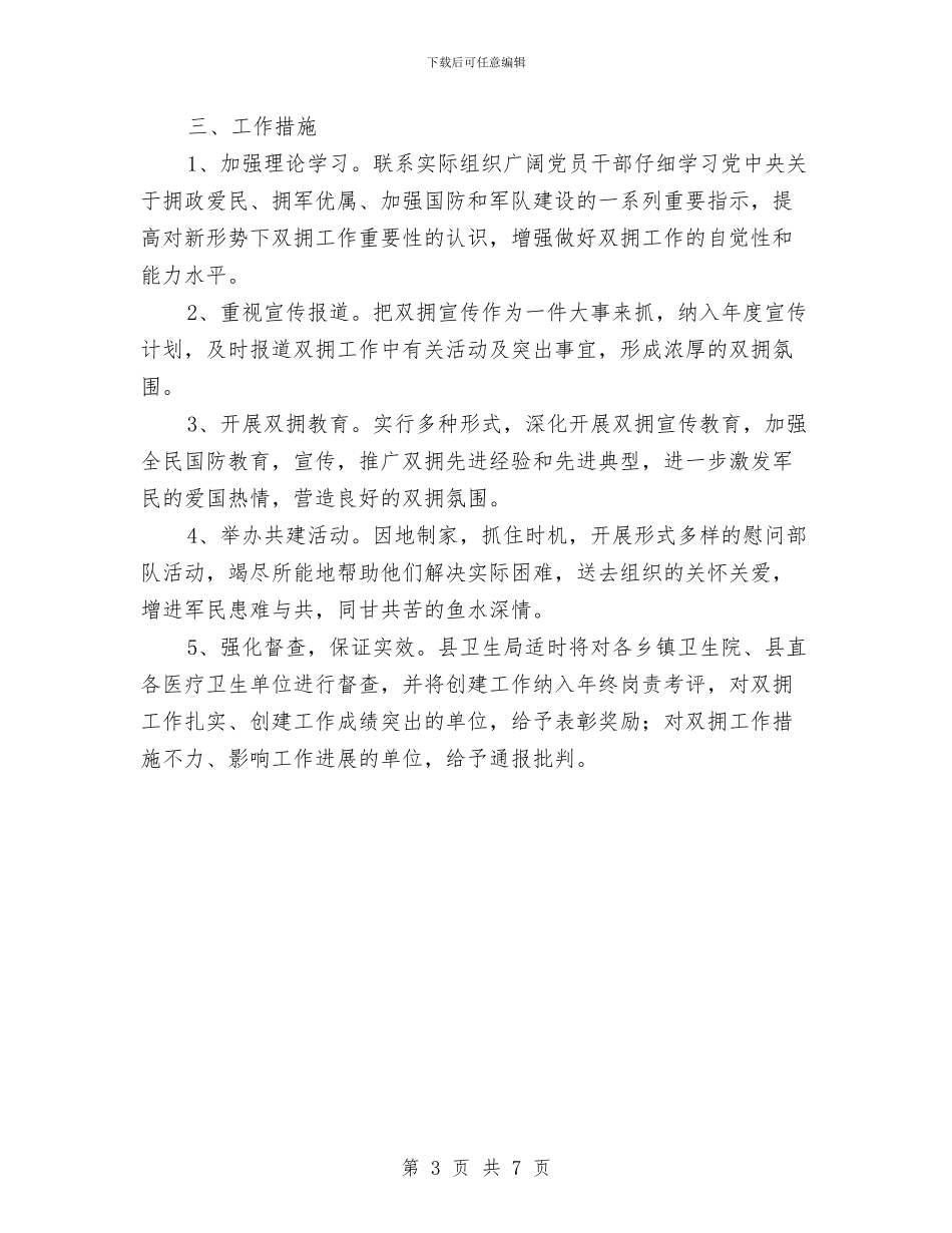 卫生系统2024年双拥工作计划与卫生系统创佳评差安排意见汇编_第3页