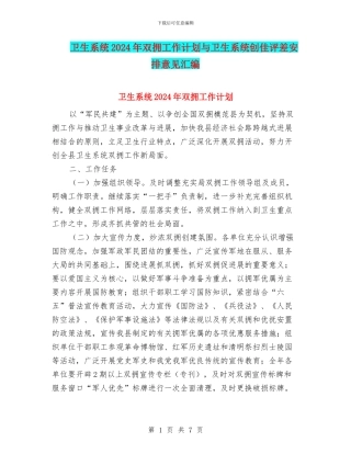 卫生系统2024年双拥工作计划与卫生系统创佳评差安排意见汇编