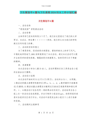 卫生策划书4篇与卫生系统2024妇女工作计划汇编