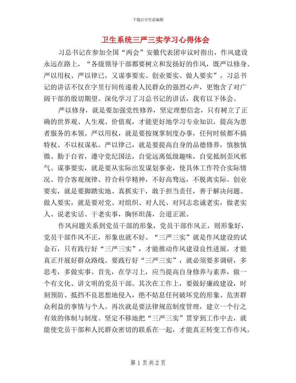 卫生系统三严三实学习心得体会_第1页