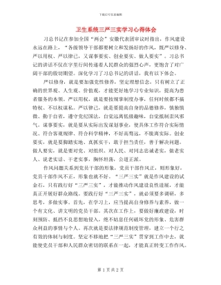 卫生系统三严三实学习心得体会