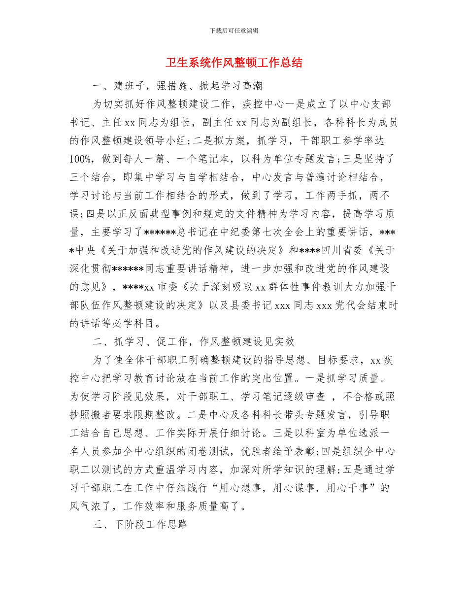 卫生站职工全年工作总结与卫生系统作风整顿工作总结汇编_第3页