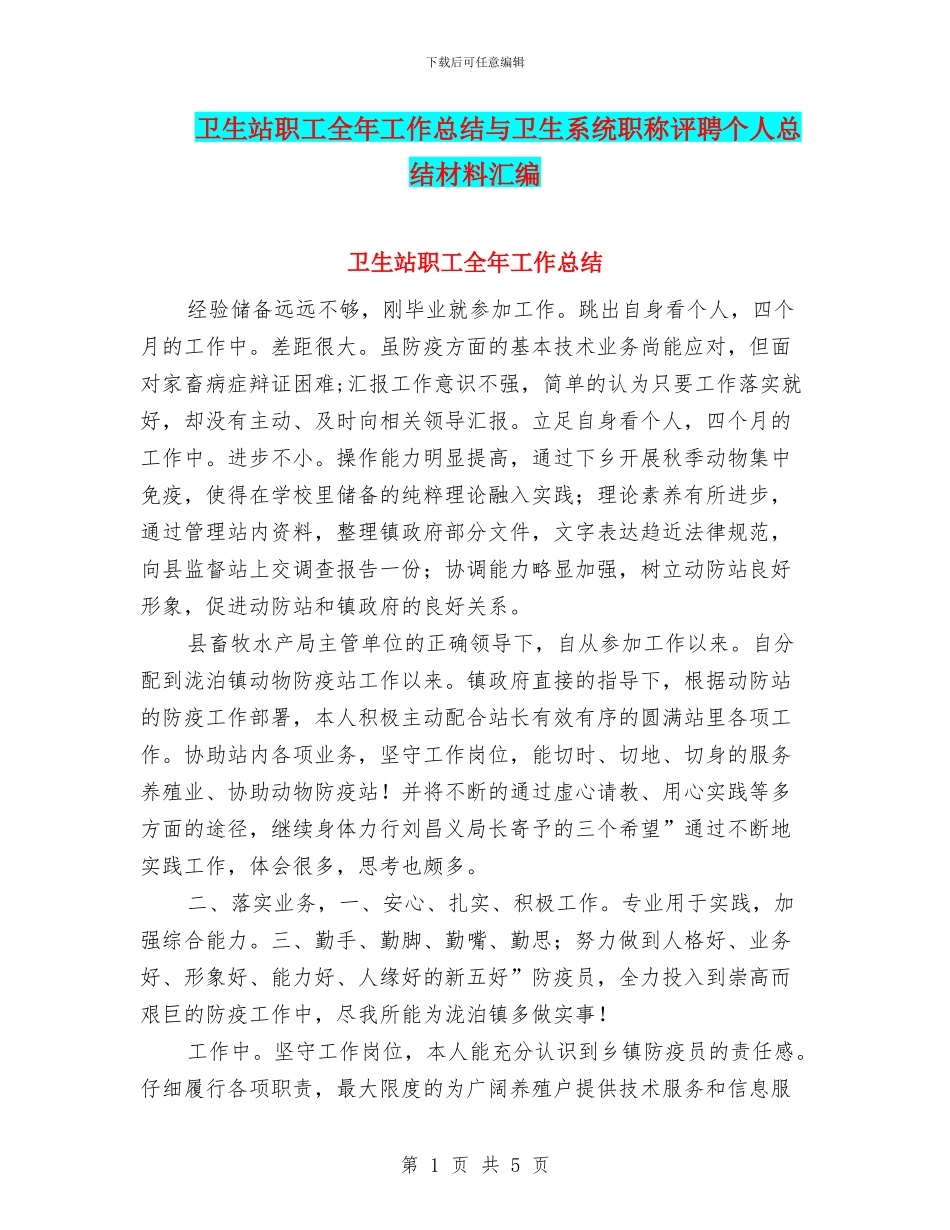 卫生站职工全年工作总结与卫生系统职称评聘个人总结材料汇编_第1页