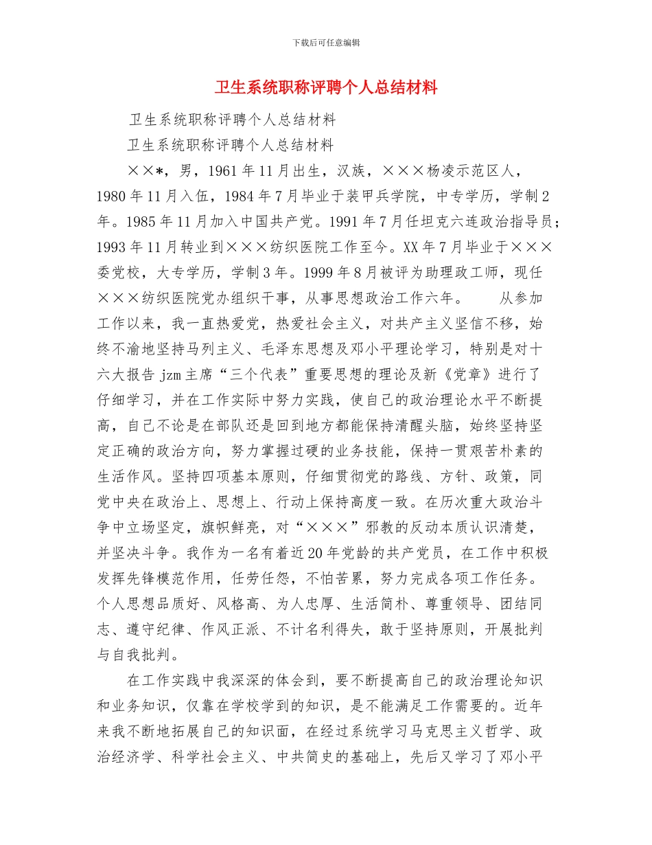 卫生站职工全年工作总结与卫生系统职称评聘个人总结材料汇编_第3页