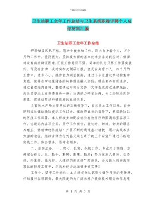 卫生站职工全年工作总结与卫生系统职称评聘个人总结材料汇编