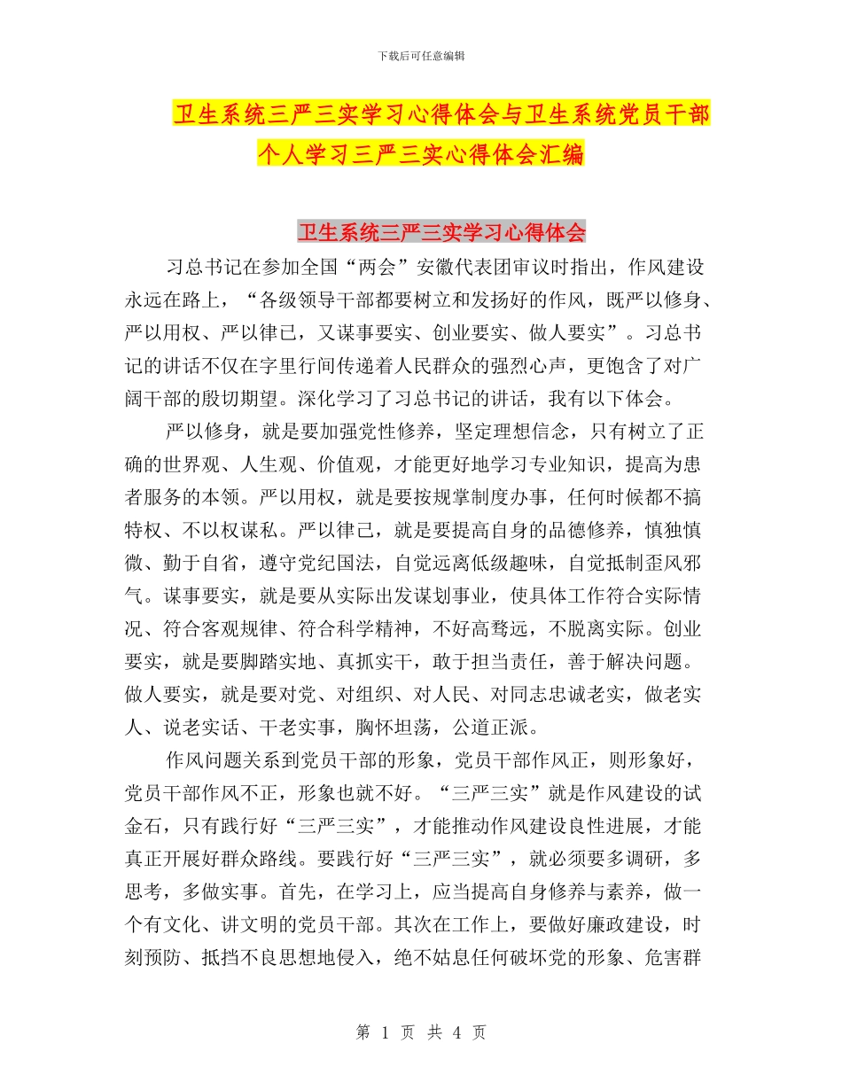 卫生系统三严三实学习心得体会与卫生系统党员干部个人学习三严三实心得体会汇编_第1页