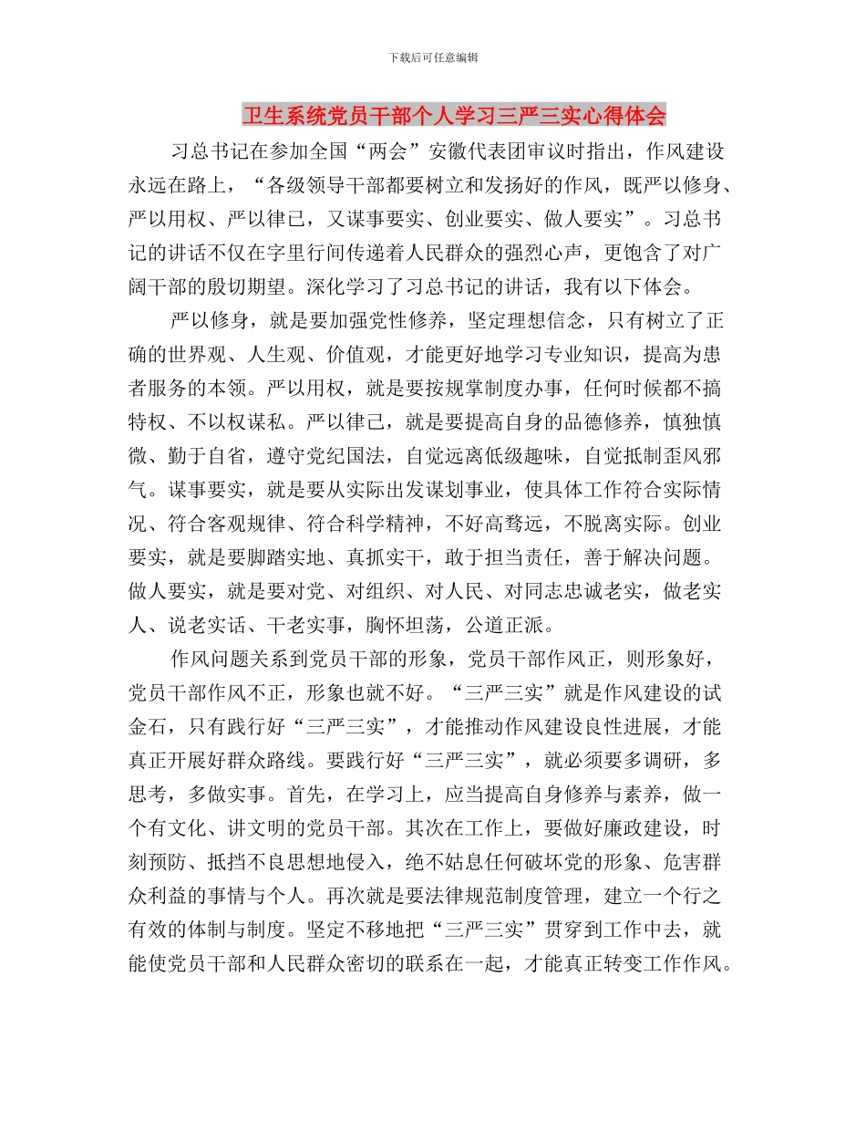 卫生系统三严三实学习心得体会与卫生系统党员干部个人学习三严三实心得体会汇编_第3页