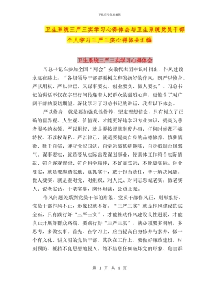 卫生系统三严三实学习心得体会与卫生系统党员干部个人学习三严三实心得体会汇编