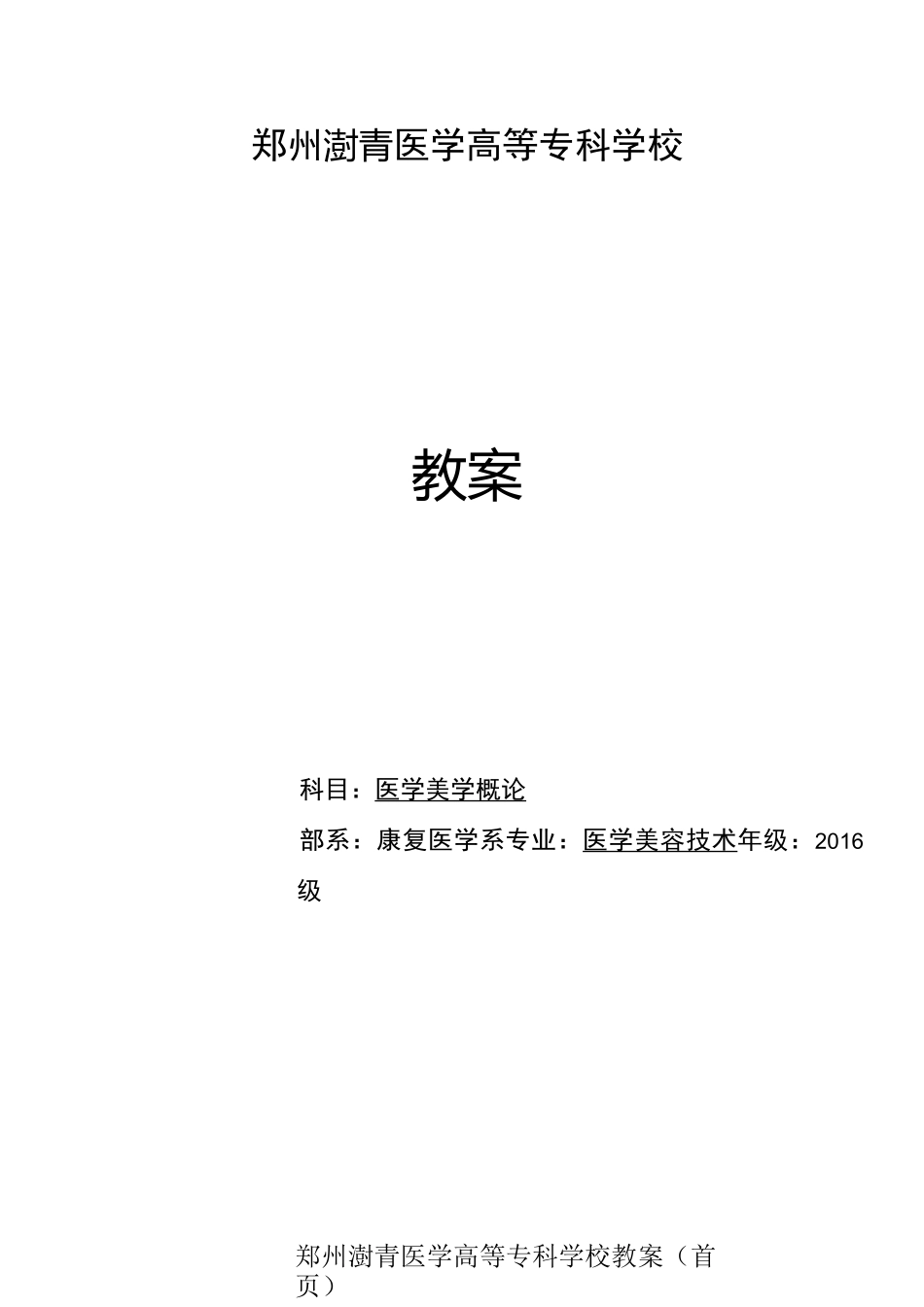 医学美学概论-教案汇总_第1页