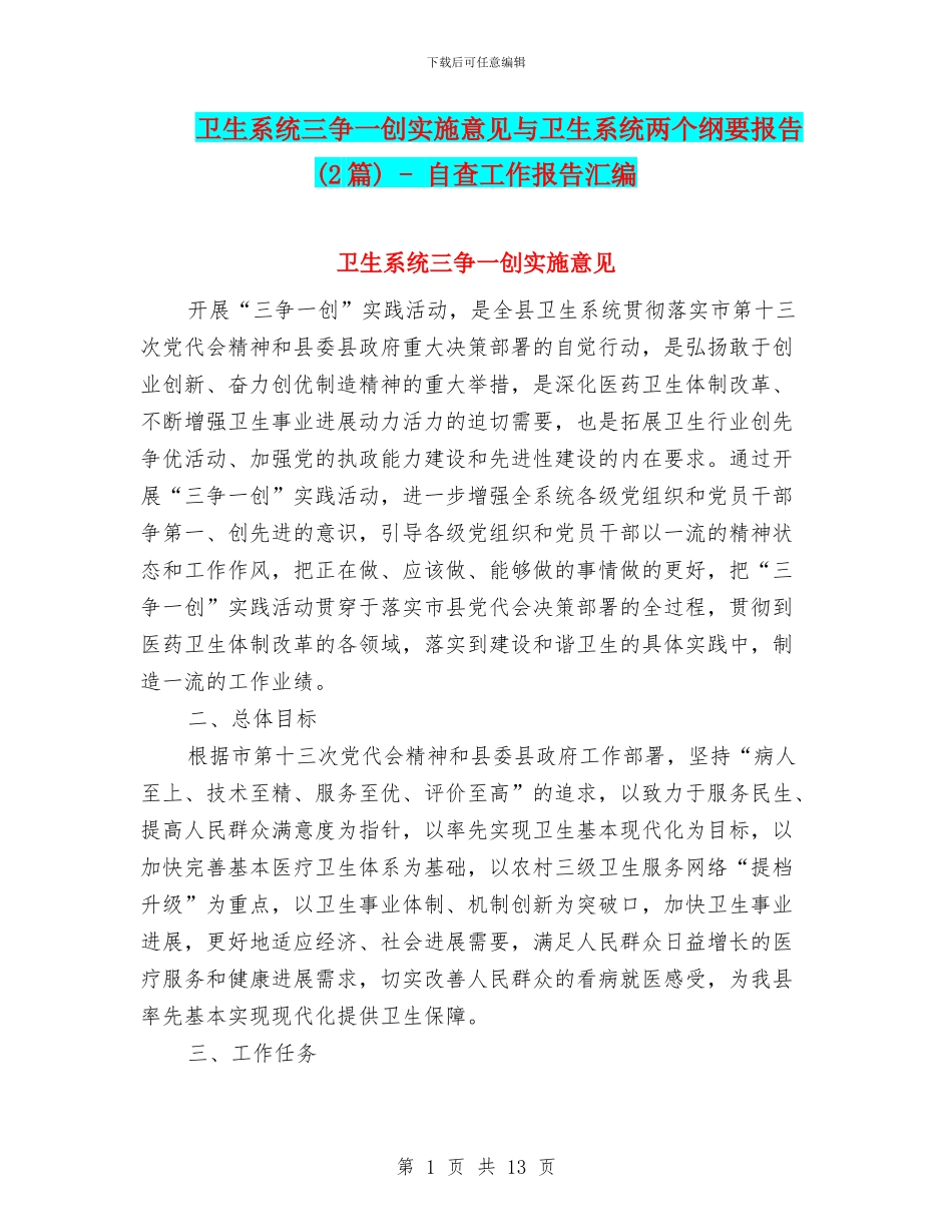 卫生系统三争一创实施意见与卫生系统两个纲要报告_第1页