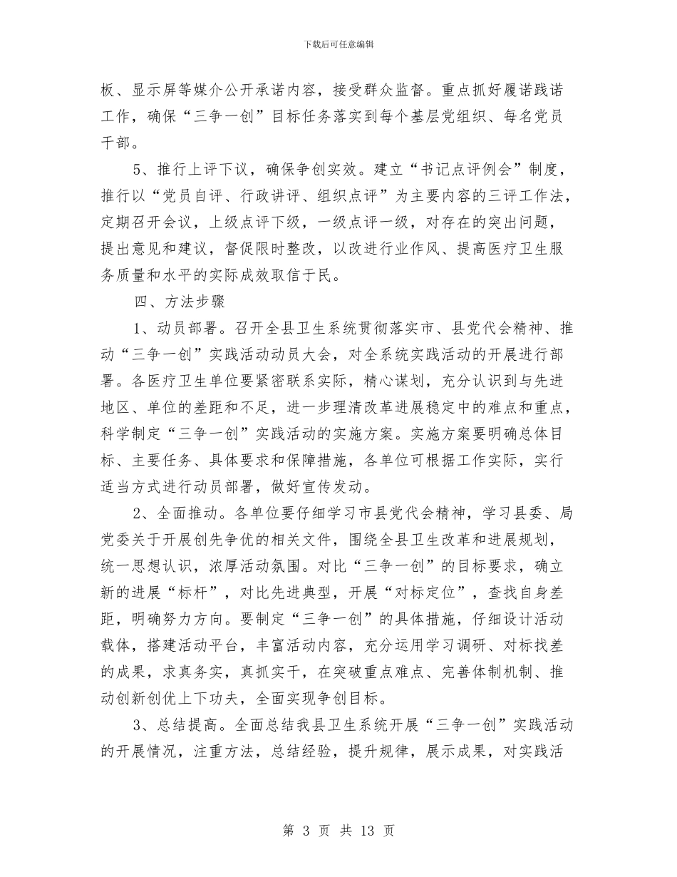 卫生系统三争一创实施意见与卫生系统两个纲要报告_第3页