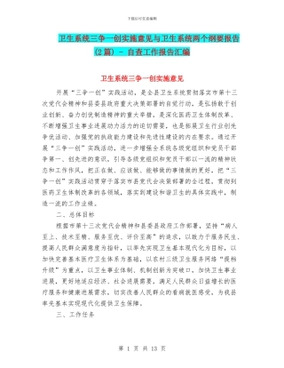 卫生系统三争一创实施意见与卫生系统两个纲要报告