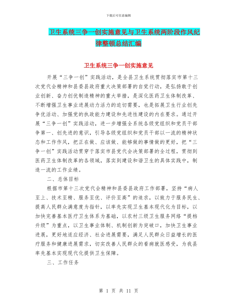 卫生系统三争一创实施意见与卫生系统两阶段作风纪律整顿总结汇编_第1页