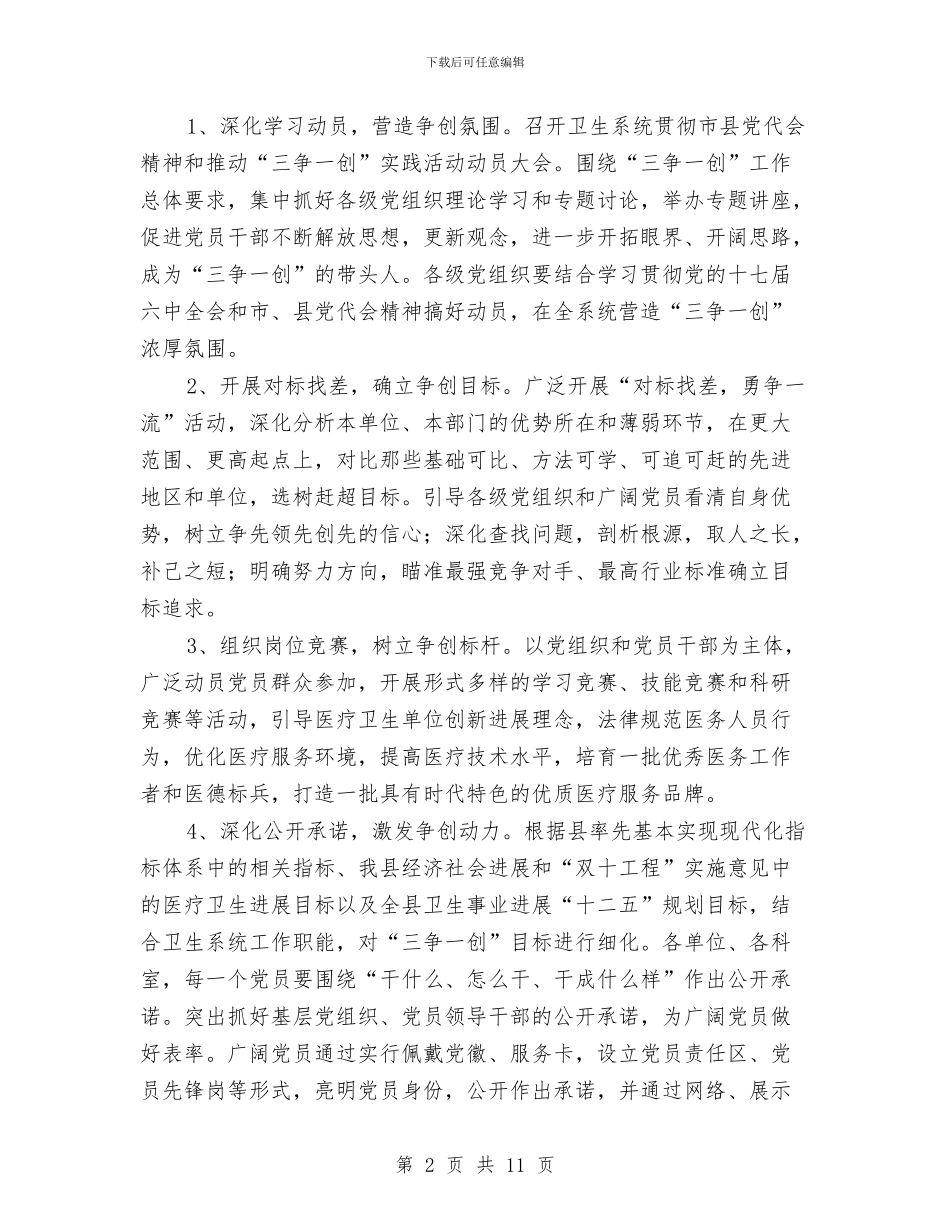卫生系统三争一创实施意见与卫生系统两阶段作风纪律整顿总结汇编_第2页