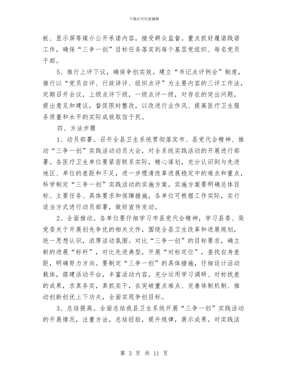 卫生系统三争一创实施意见与卫生系统两阶段作风纪律整顿总结汇编_第3页