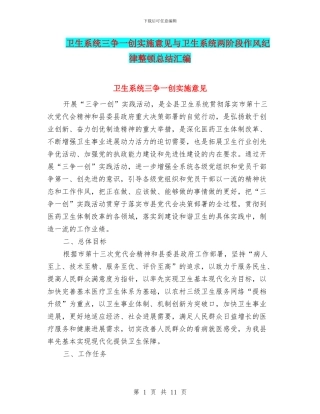 卫生系统三争一创实施意见与卫生系统两阶段作风纪律整顿总结汇编