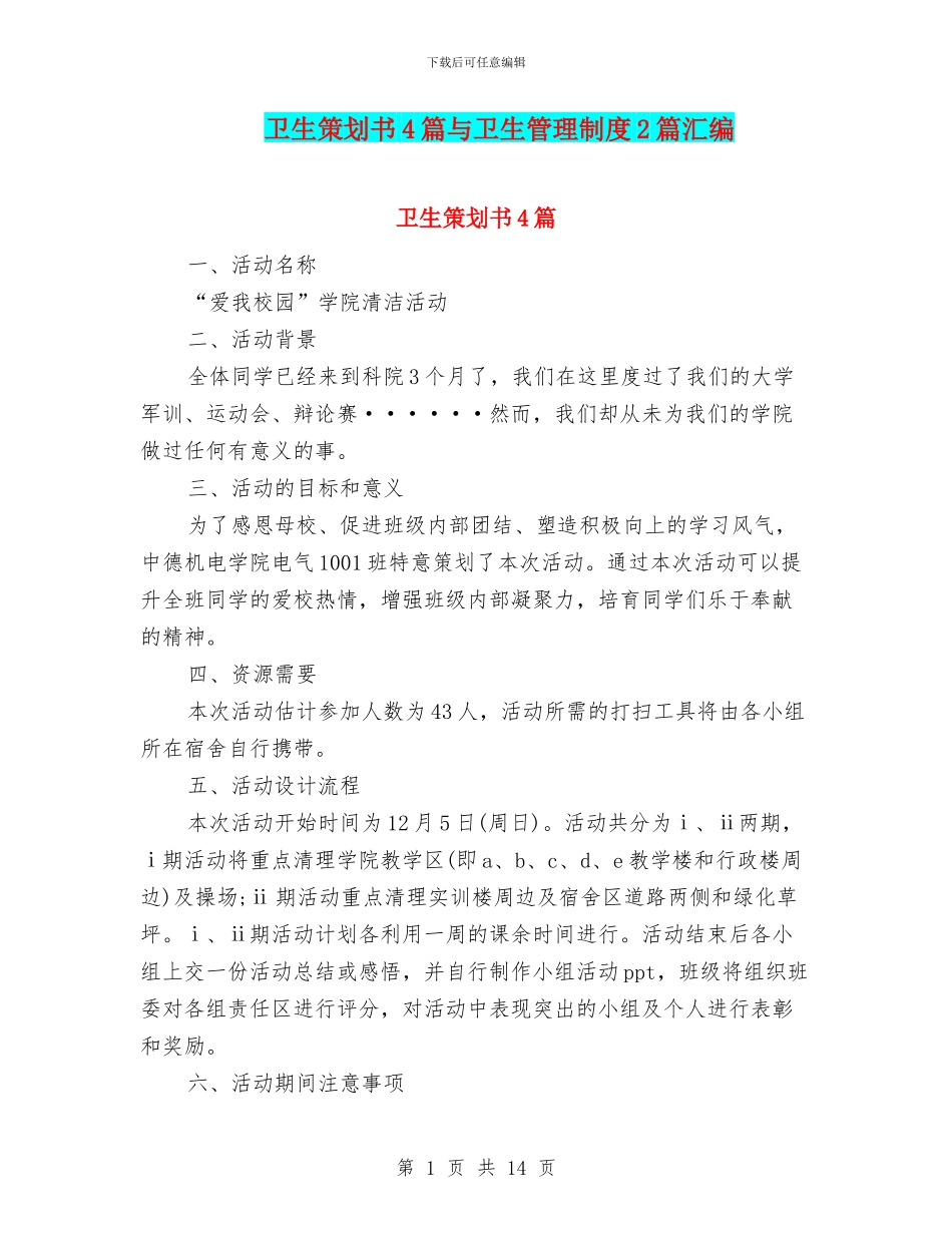 卫生策划书4篇与卫生管理制度2篇汇编_第1页