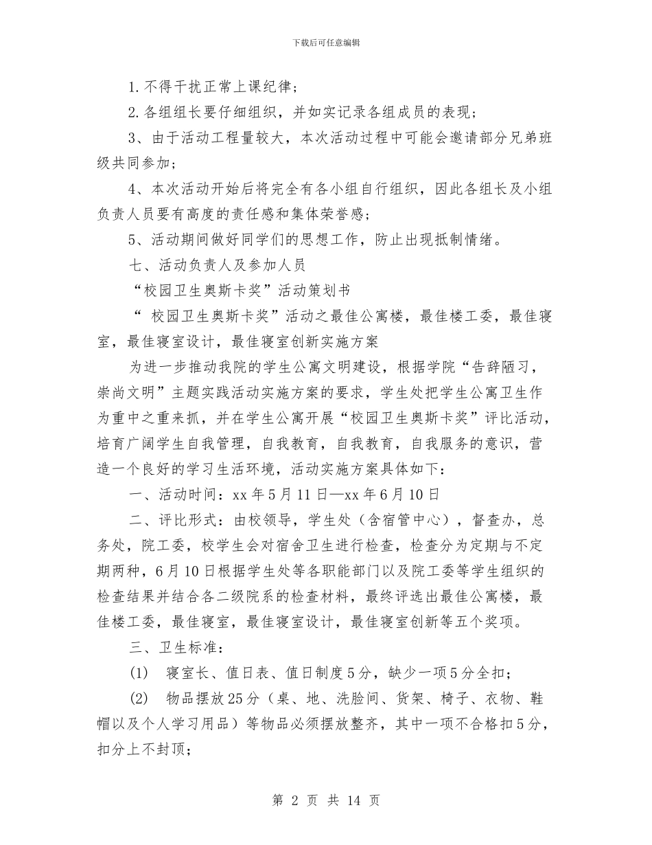 卫生策划书4篇与卫生管理制度2篇汇编_第2页