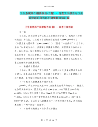 卫生系统两个纲要报告