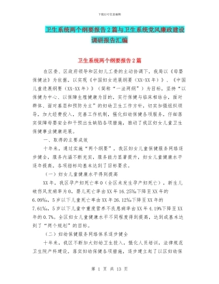 卫生系统两个纲要报告2篇与卫生系统党风廉政建设调研报告汇编