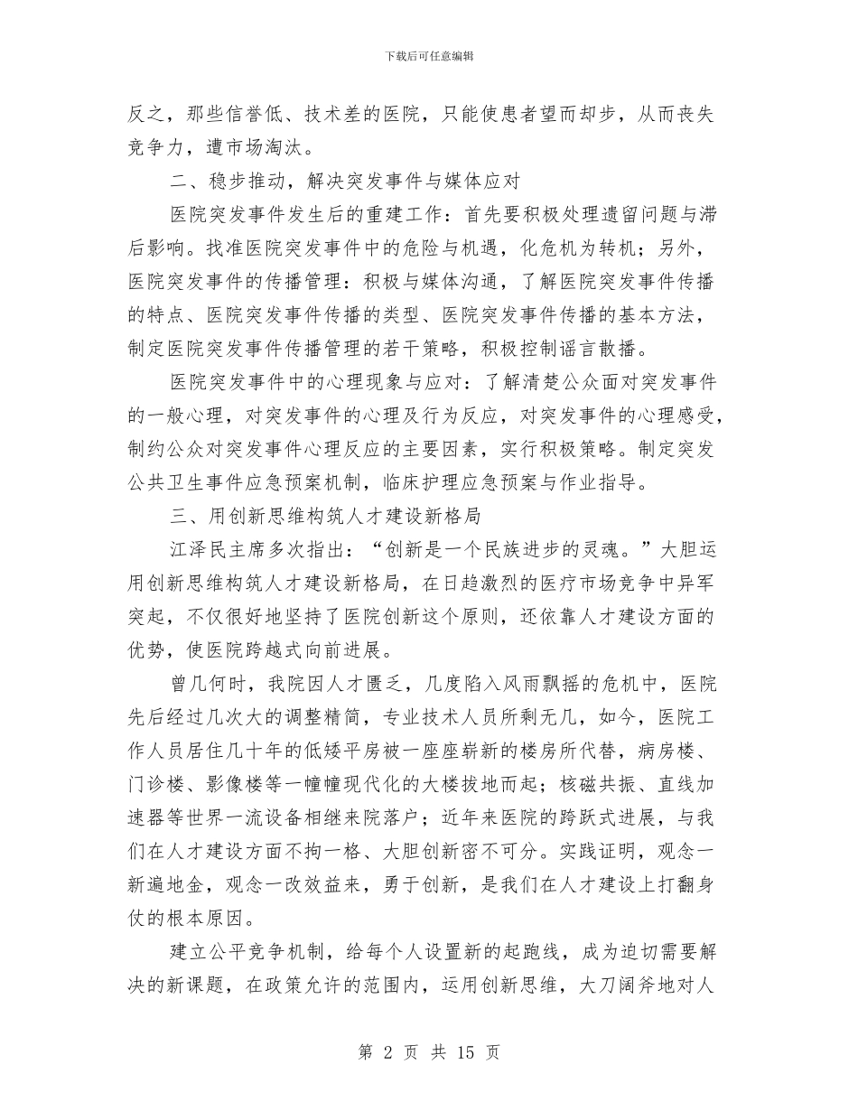 卫生管理干部培训心得体会与卫生类个人工作总结汇编_第2页