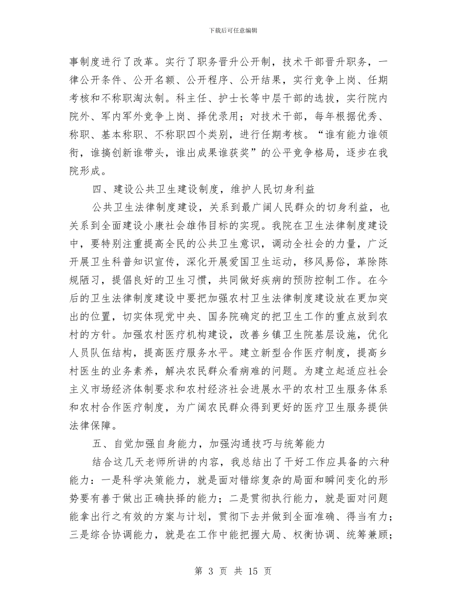 卫生管理干部培训心得体会与卫生类个人工作总结汇编_第3页