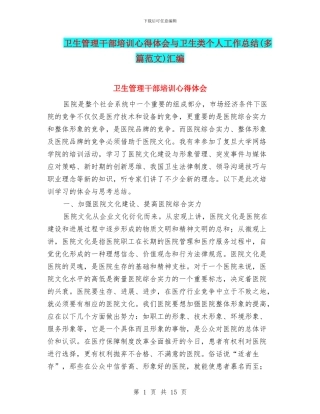 卫生管理干部培训心得体会与卫生类个人工作总结汇编