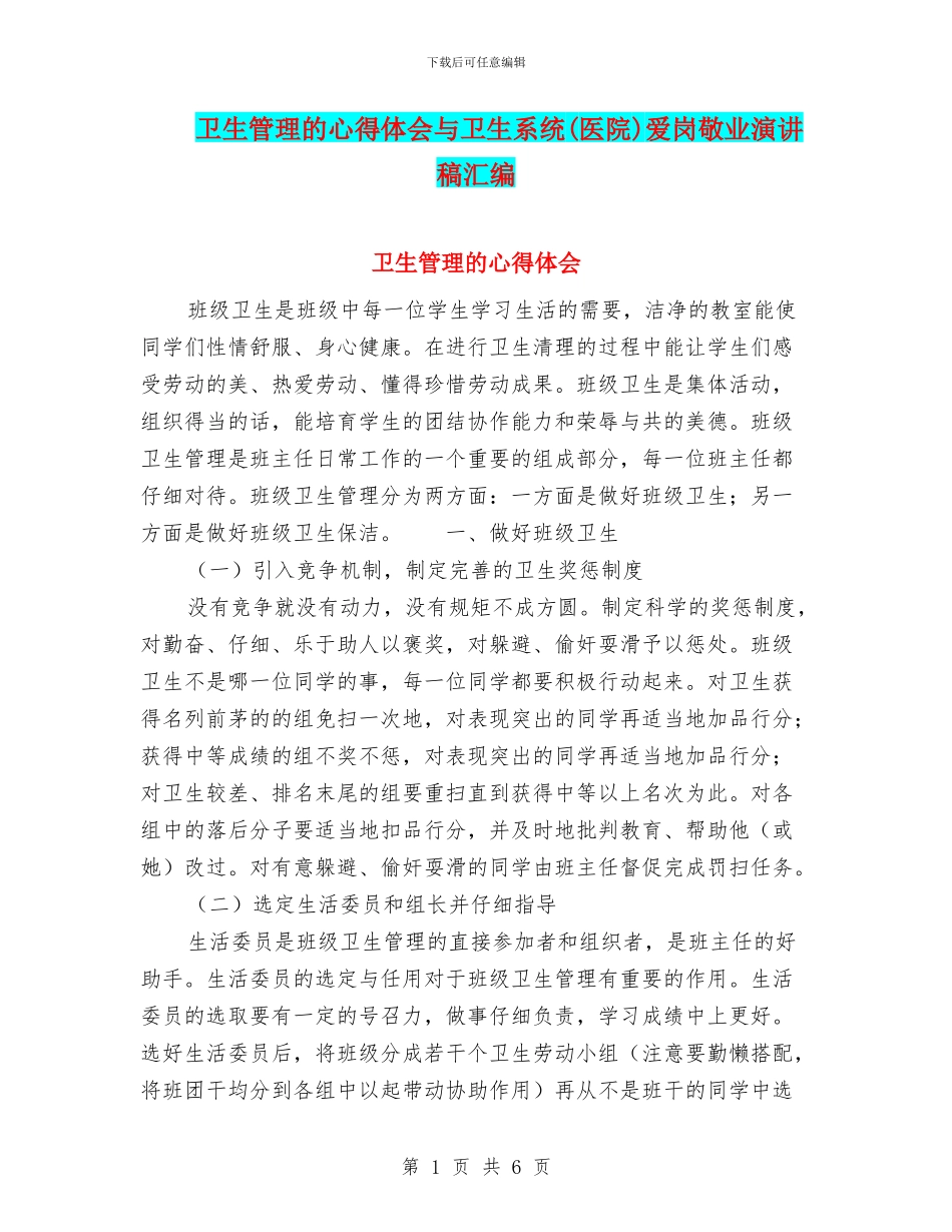 卫生管理的心得体会与卫生系统爱岗敬业演讲稿汇编_第1页