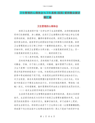 卫生管理的心得体会与卫生系统爱岗敬业演讲稿汇编