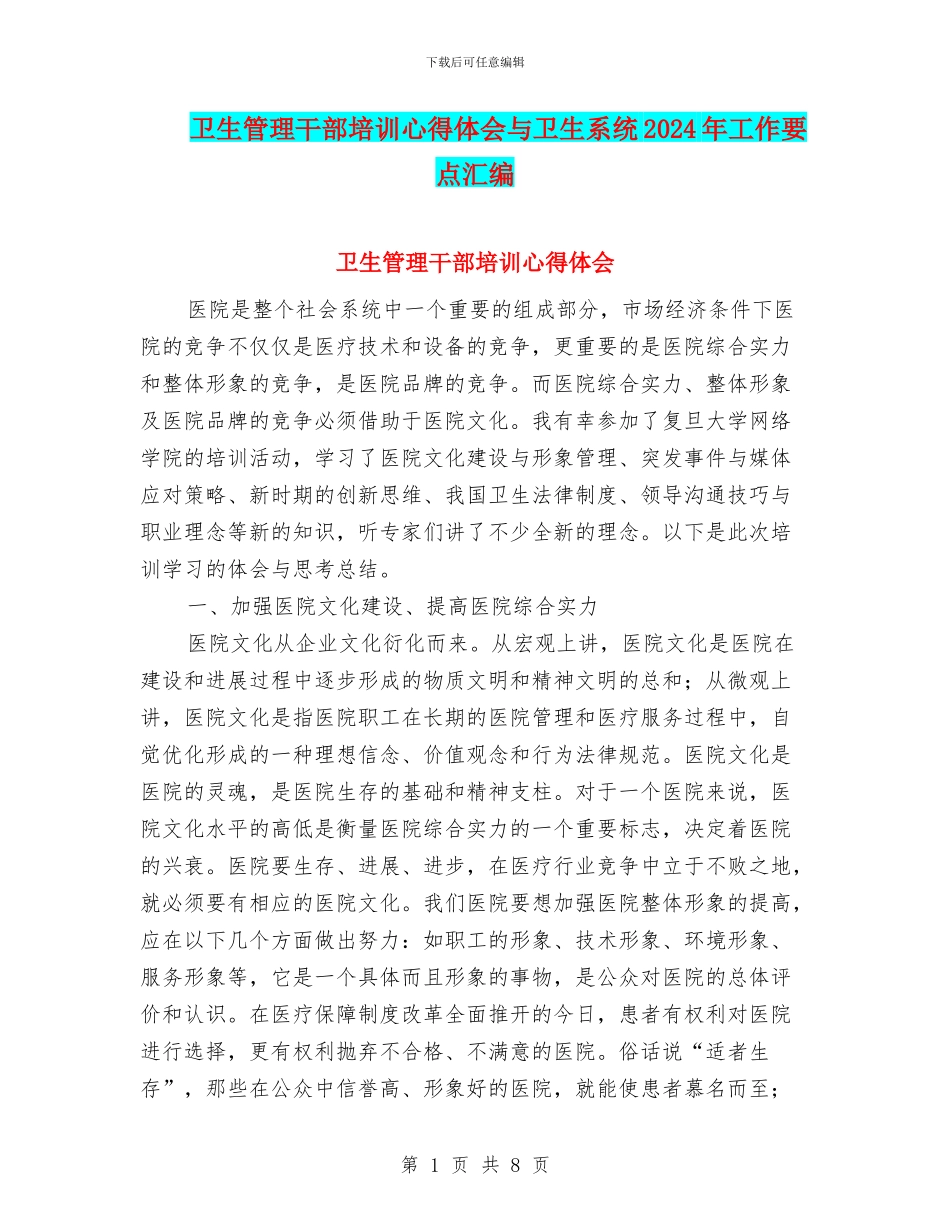 卫生管理干部培训心得体会与卫生系统2024年工作要点汇编_第1页