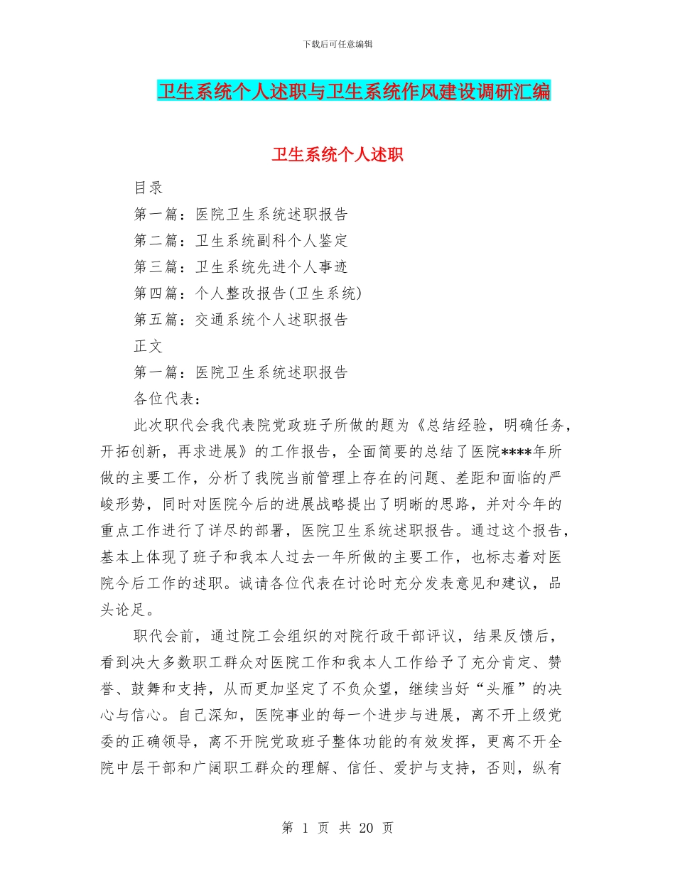卫生系统个人述职与卫生系统作风建设调研汇编_第1页